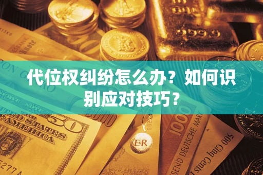北京代位权纠纷怎么办？如何识别应对技巧？