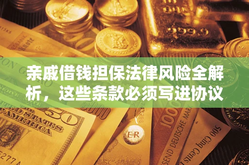 北京亲戚借钱担保法律风险全解析，这些条款必须写进协议
