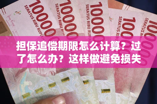 北京担保追偿期限怎么计算？过了怎么办？这样做避免损失！