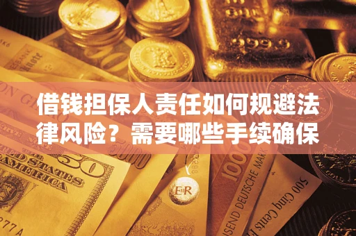 北京借钱担保人责任如何规避法律风险？需要哪些手续确保安全？