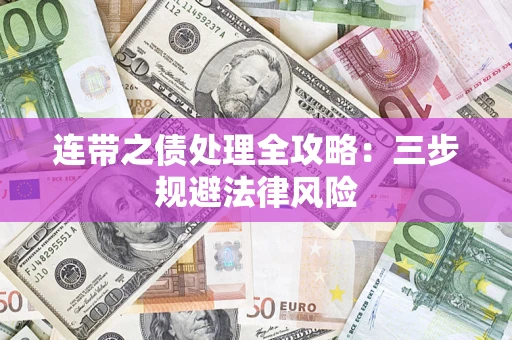 北京连带之债处理全攻略：三步规避法律风险