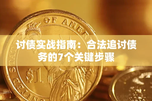 北京讨债实战指南：合法追讨债务的7个关键步骤