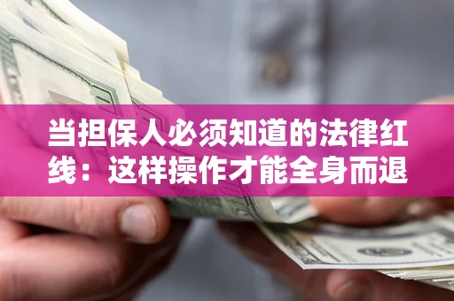 北京当担保人必须知道的法律红线：这样操作才能全身而退