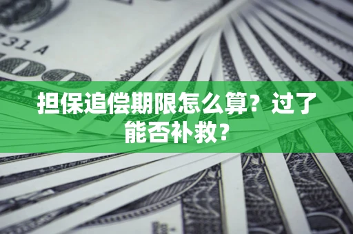 北京担保追偿期限怎么算？过了能否补救？