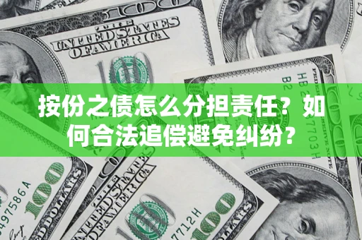 北京按份之债怎么分担责任？如何合法追偿避免纠纷？
