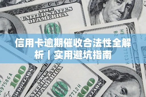 北京信用卡逾期催收合法性全解析｜实用避坑指南