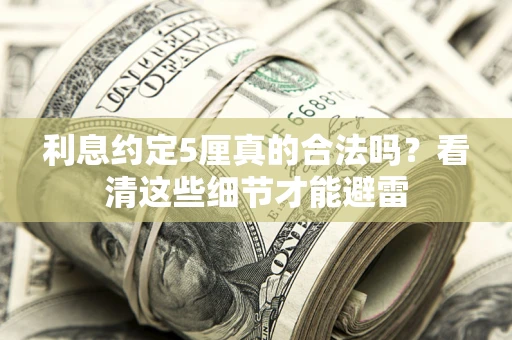 北京利息约定5厘真的合法吗？看清这些细节才能避雷
